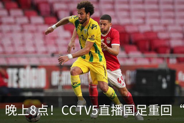 晚上8点！CCTV5直播国足重回“福地”，邵佳一压力拉满，国足恐遭四连败