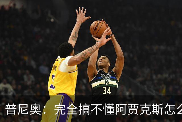 普尼奥：完全搞不懂阿贾克斯怎么找到我，我当时都没打出亮眼表现
