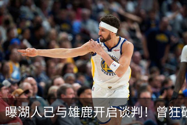 曝湖人已与雄鹿开启谈判！曾狂砍37+5+9的狠人，如今成了交易添头