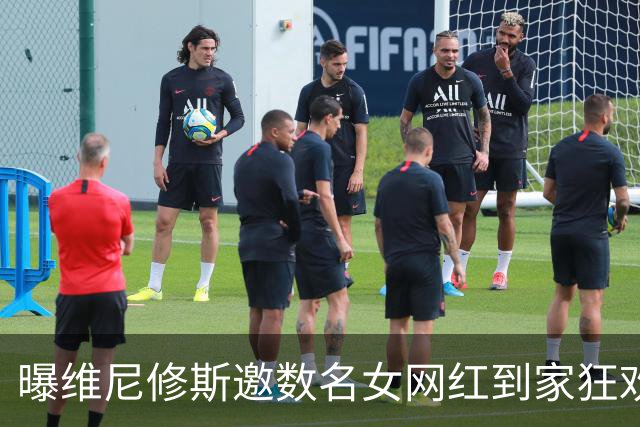曝维尼修斯邀数名女网红到家狂欢 贝林厄姆也参加了聚会