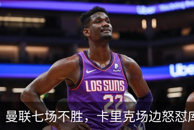 曼联七场不胜，卡里克场边怒怼库尼亚，将帅全面失和
