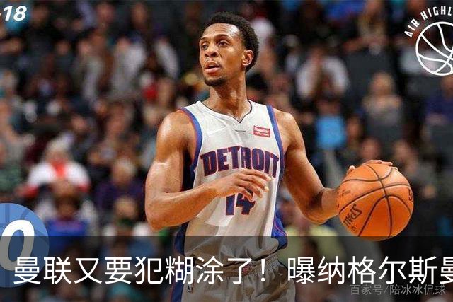 曼联又要犯糊涂了！曝纳格尔斯曼成新帅热门，找埃梅里或才是正解
