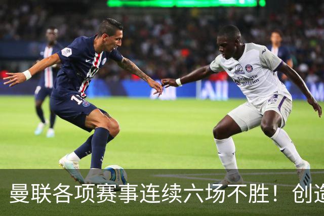 曼联各项赛事连续六场不胜！创造队史最差的英超开局