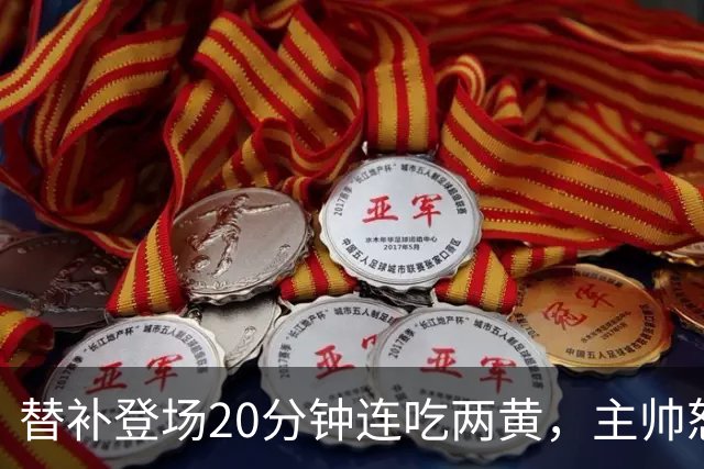 替补登场20分钟连吃两黄，主帅怒斥：荒谬又可笑