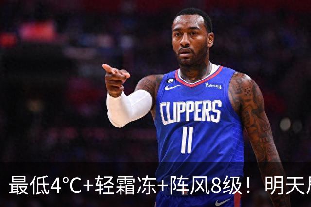 最低4℃+轻霜冻+阵风8级！明天局地有雨，最新天气预报→