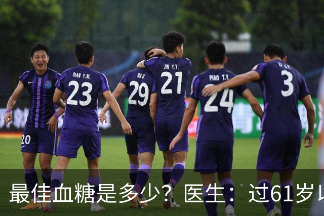 最佳血糖是多少？医生：过61岁以后，血糖最好保持这标准