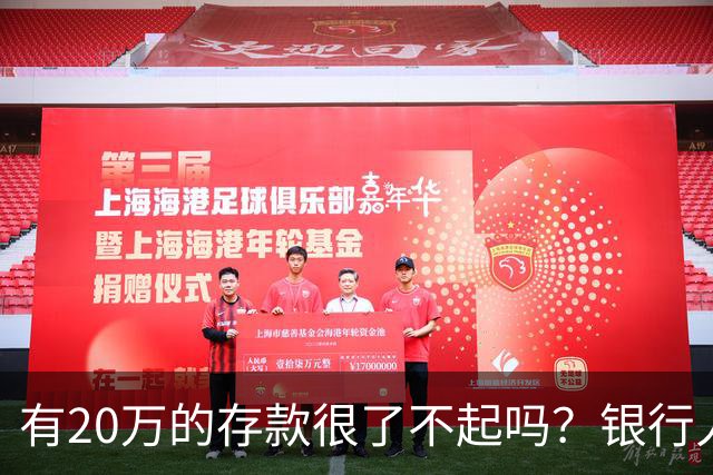 有20万的存款很了不起吗？银行人表示存款20万，确实很了不起