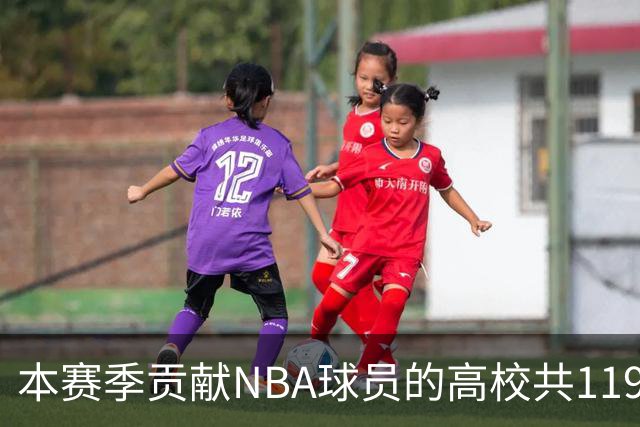 本赛季贡献NBA球员的高校共119所 杜克&肯塔基各贡献26人并列第一