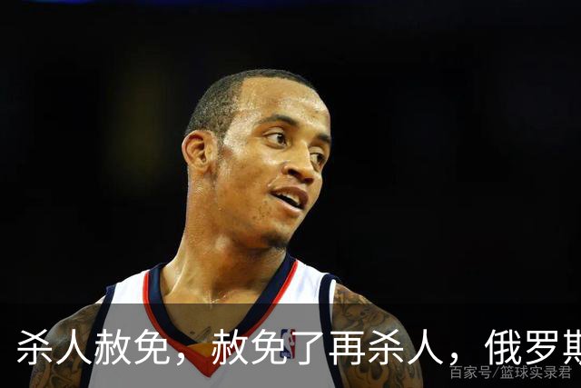 杀人赦免，赦免了再杀人，俄罗斯的杀人犯军团