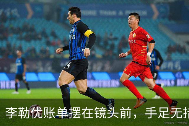李勒优账单摆在镜头前，手足无措