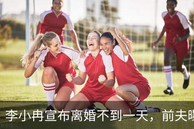 李小冉宣布离婚不到一天，前夫曝出噩耗，怪不得时隔一年才官宣！
