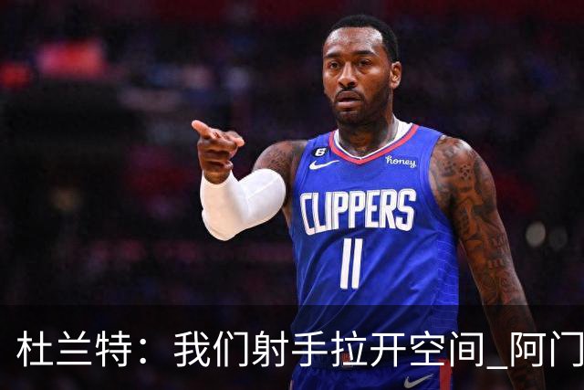 杜兰特：我们射手拉开空间 阿门利用了这一点 并在不同人头上得分