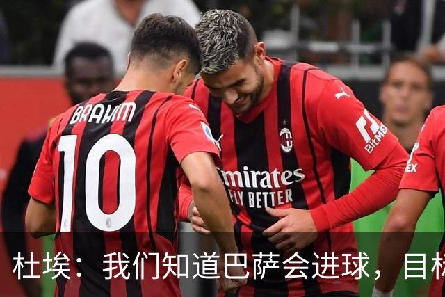 杜埃：我们知道巴萨会进球，目标就是比他们进得更多