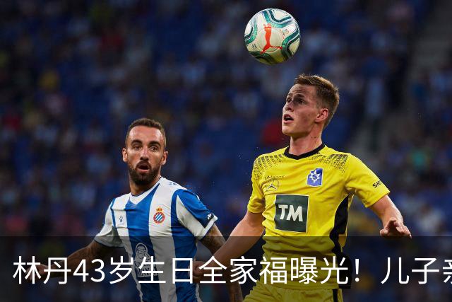 林丹43岁生日全家福曝光！儿子亲手煮面，谢杏芳状态惊艳，当年风波真翻篇了？