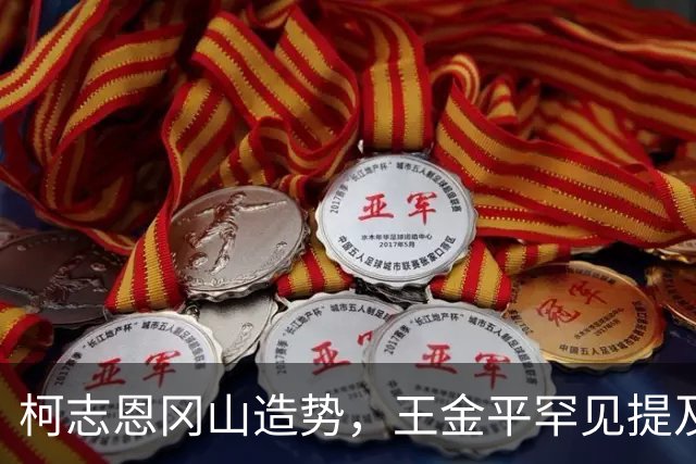 柯志恩冈山造势，王金平罕见提及两岸关系，洪秀柱也有大动作