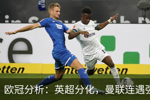 欧冠分析：英超分化，曼联连遇强敌，阿森纳有运，利物浦赛程有利