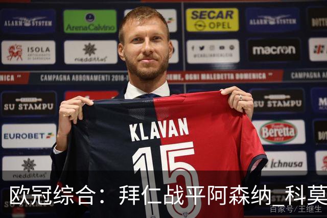 欧冠综合：拜仁战平阿森纳 科莫大胜曼联