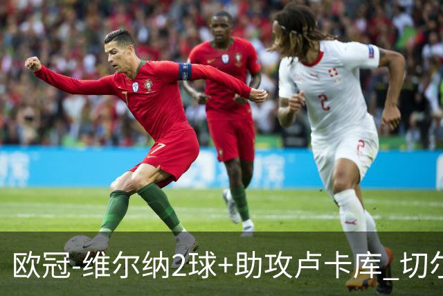 欧冠-维尔纳2球+助攻卢卡库 切尔西补时丢球3-3平