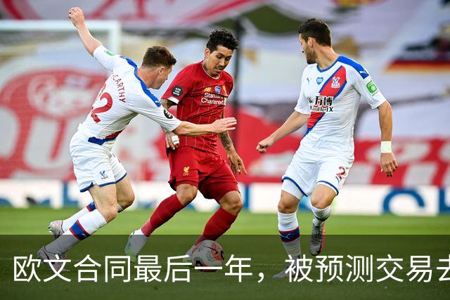 欧文合同最后一年，被预测交易去火箭联手杜兰特
