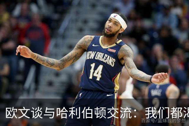 欧文谈与哈利伯顿交流：我们都渴望成为最佳控卫