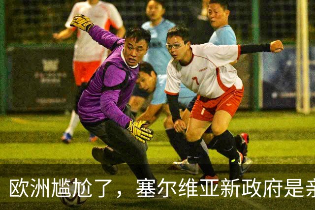 欧洲尴尬了，塞尔维亚新政府是亲俄亲华的？立场比武契奇还要硬？