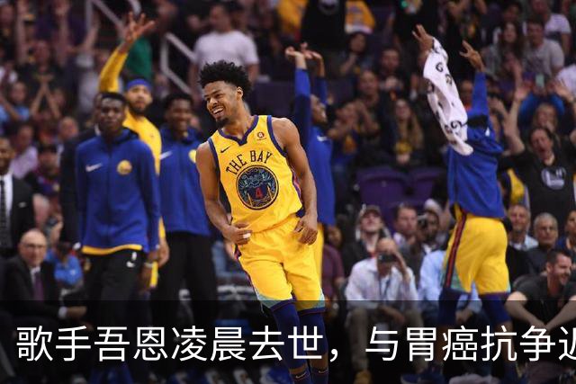 歌手吾恩凌晨去世，与胃癌抗争近七年