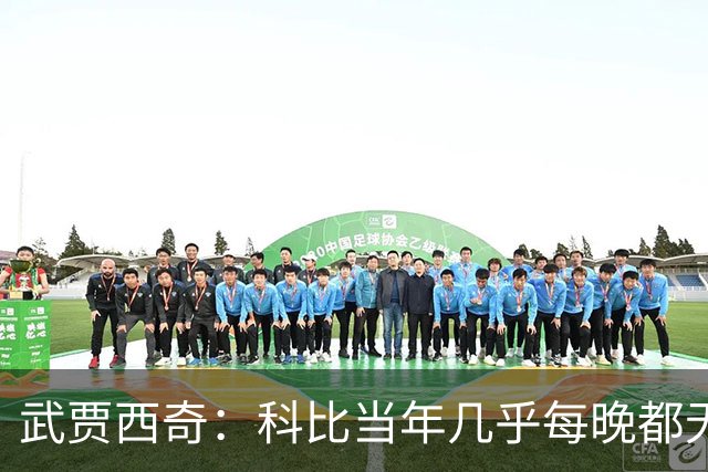 武贾西奇：科比当年几乎每晚都无人能挡 如今轮到东契奇闪耀了