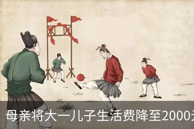 母亲将大一儿子生活费降至2000元，儿子：不够花！网友热议