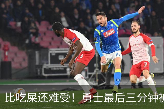 比吃屎还难受！勇士最后三分钟被打17-0！