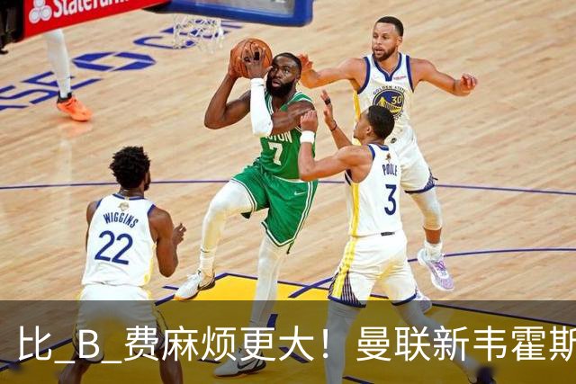 比 B 费麻烦更大！曼联新韦霍斯特坑惨全队！5700 万水货成大难题