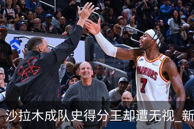 沙拉木成队史得分王却遭无视 新疆队这样做原因是什么？
