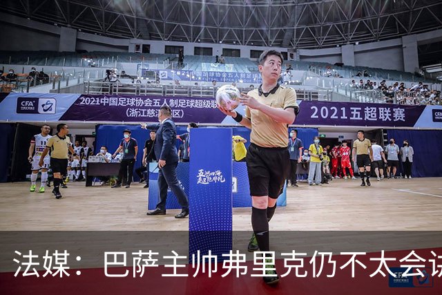 法媒：巴萨主帅弗里克仍不太会讲西语，他还需要助手来担任翻译