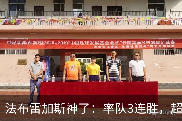 法布雷加斯神了：率队3连胜，超越AC米兰，杀入欧冠区