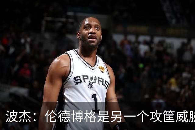波杰：伦德博格是另一个攻筐威胁 之前这是巴特勒的角色