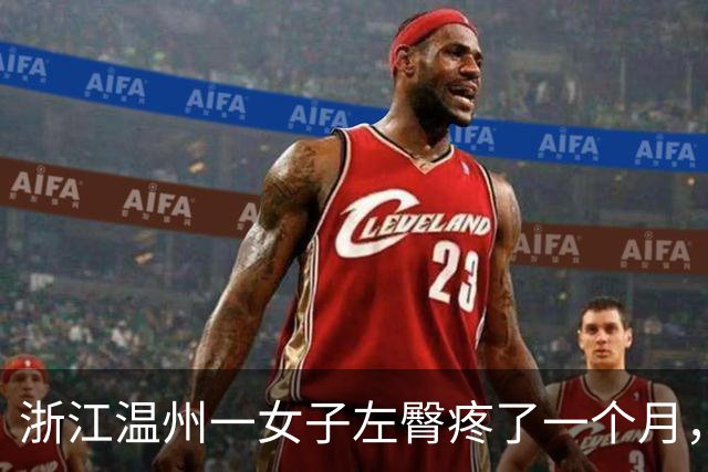 浙江温州一女子左臀疼了一个月，洗澡时挤出一根四五厘米长、生锈发黑的注射针头，当事人：尚无法得知针头来源，已接种破伤风疫苗