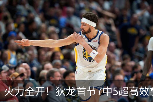 火力全开！狄龙首节7中5超高效拿下12分