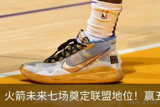 火箭未来七场奠定联盟地位！赢五场拿下森林狼雷霆，西部再无对手