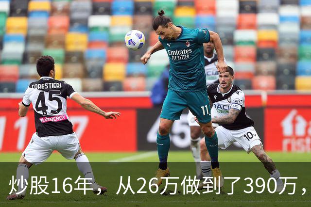 炒股16年，从26万做到了390万，这是我见过最安全稳健的买入法，仅分享一次！