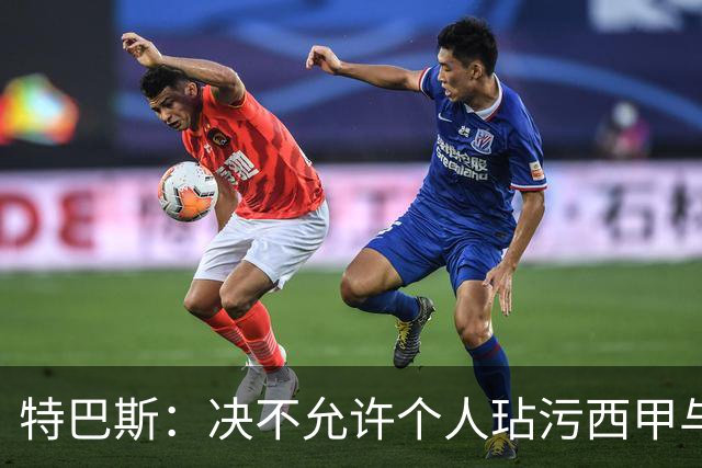 特巴斯：决不允许个人玷污西甲与中国合作，正尝试沟通化解危机