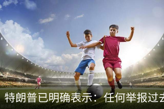 特朗普已明确表示：任何举报过去选举或2026年中期选举中选民舞弊行为的人，一旦舞弊者被捕并定罪，举报人将获得100万美元奖金