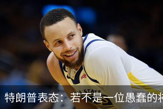 特朗普表态：若不是一位愚蠢的将军，俄罗斯第一天就能结束战争