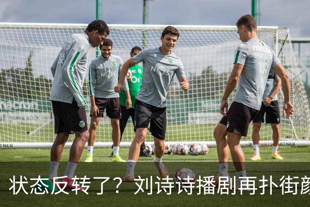 状态反转了？刘诗诗播剧再扑街颜值被挑刺，吴奇隆口碑却逆袭！