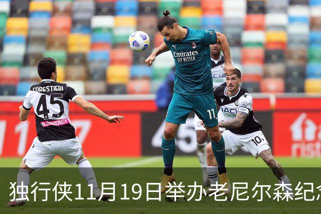 独行侠11月19日举办老尼尔森纪念之夜 前1万球迷将获赠纪念扑克牌