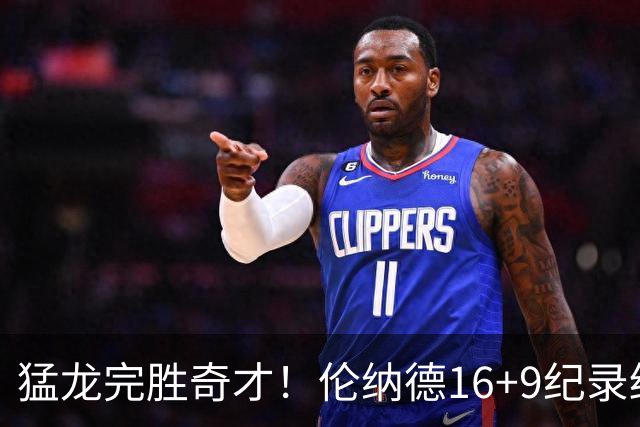 猛龙完胜奇才！伦纳德16+9纪录终结，浓眉12中3，特雷杨22分10罚