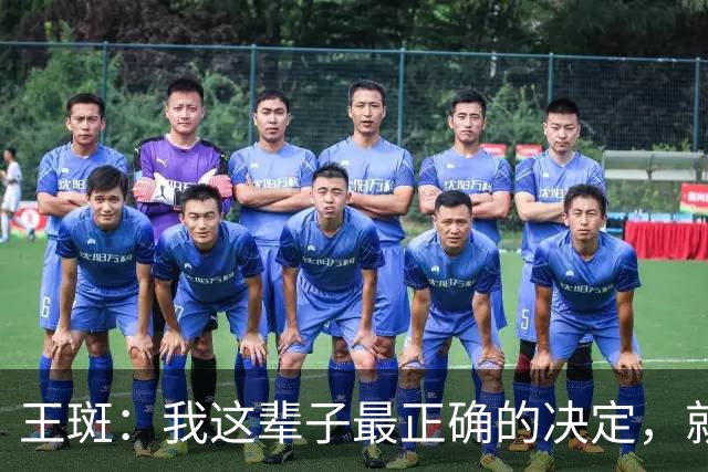 王斑：我这辈子最正确的决定，就是当年不顾一切追到了央视名嘴