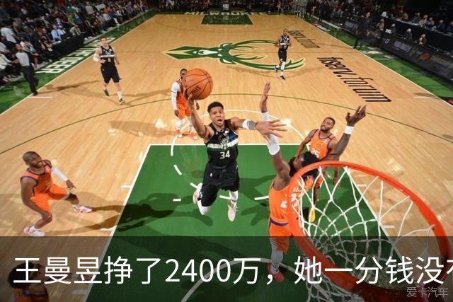 王曼昱挣了2400万，她一分钱没有乱花，全部用在刀刃上