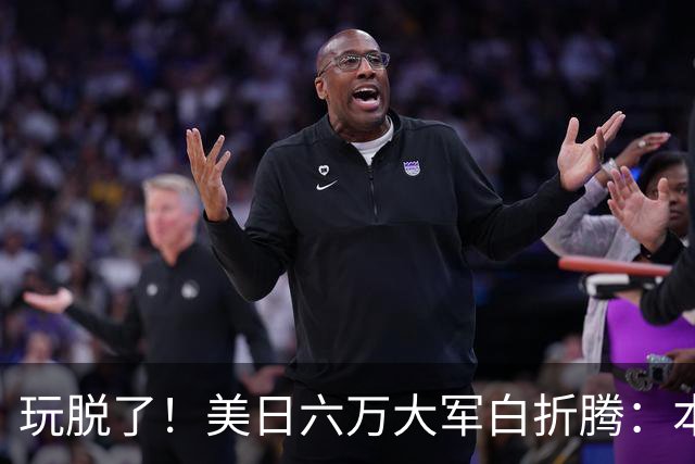 玩脱了！美日六万大军白折腾：本想吓中国，结果给解放军送了大礼