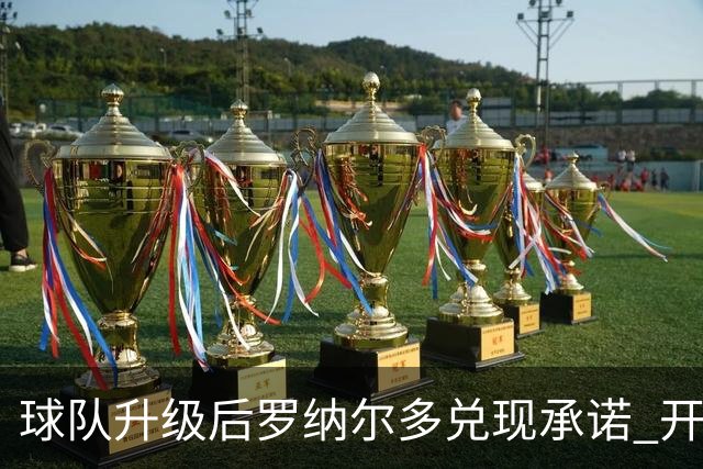 球队升级后罗纳尔多兑现承诺 开始单车450公里骑行
