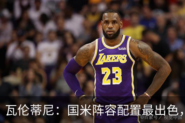 瓦伦蒂尼：国米阵容配置最出色，齐沃已证明自己能掌控球队