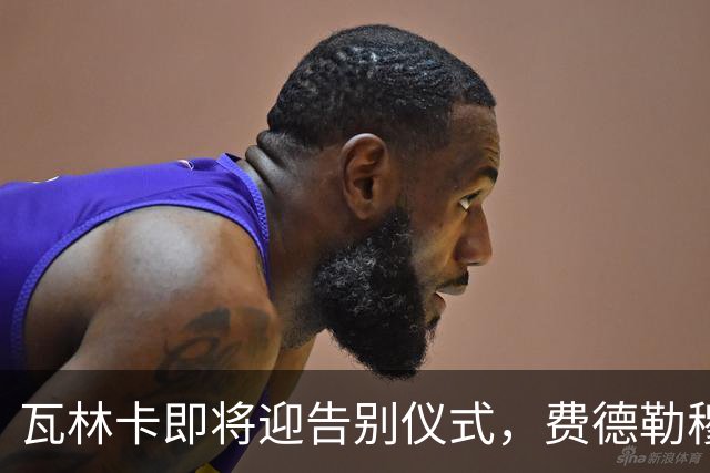 瓦林卡即将迎告别仪式，费德勒穆雷老黑助力最后一舞！